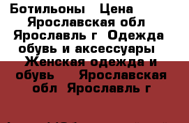 Ботильоны › Цена ­ 500 - Ярославская обл., Ярославль г. Одежда, обувь и аксессуары » Женская одежда и обувь   . Ярославская обл.,Ярославль г.